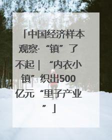 中国经济样本观察·“镇”了不起｜“内衣小镇”织出500亿元“里子产业”