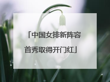 中国女排新阵容首秀取得开门红