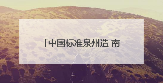 中国标准泉州造 南安牵头起草制定的多线切割机团体标准启用