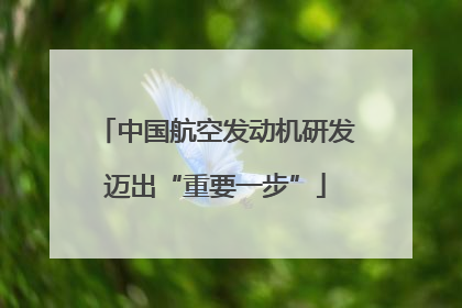 中国航空发动机研发迈出“重要一步”