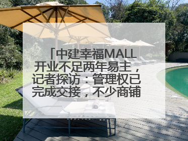 中建幸福MALL开业不足两年易主，记者探访：管理权已完成交接，不少商铺空置待招商