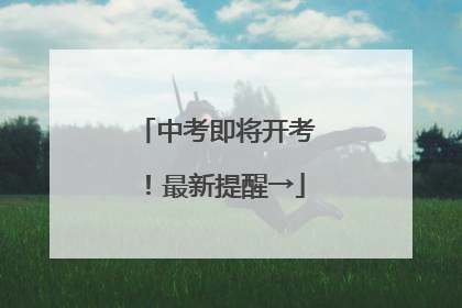 中考即将开考！最新提醒→