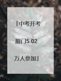 中考开考 厦门5.02万人参加
