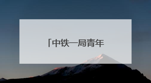 中铁一局青年志愿者积极参与高考爱心服务