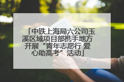中铁上海局六公司玉溪区域项目部携手地方开展“青年志愿行 爱心助高考”活动