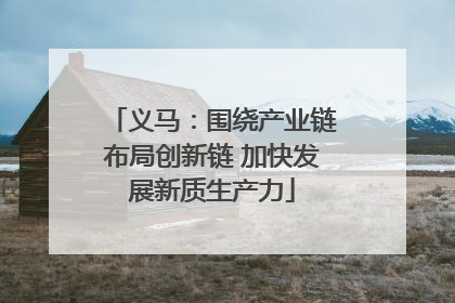 义马：围绕产业链布局创新链 加快发展新质生产力