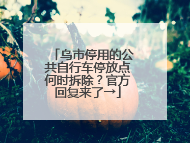 乌市停用的公共自行车停放点何时拆除？官方回复来了→