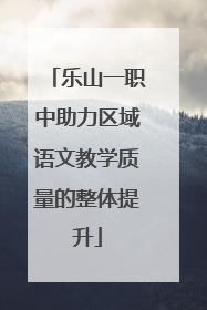 乐山一职中助力区域语文教学质量的整体提升