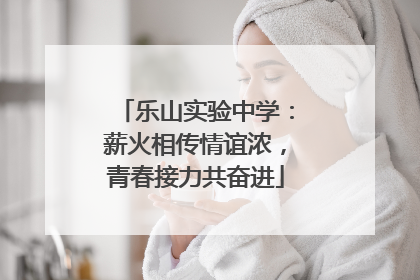 乐山实验中学：薪火相传情谊浓，青春接力共奋进