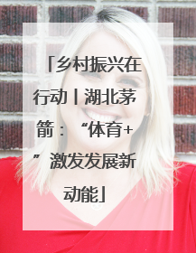 乡村振兴在行动丨湖北茅箭：“体育+”激发发展新动能
