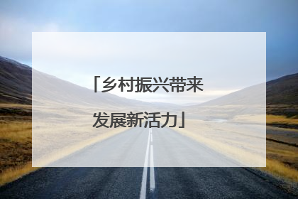 乡村振兴带来发展新活力