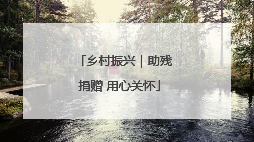 乡村振兴｜助残捐赠 用心关怀