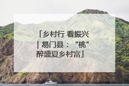 乡村行 看振兴｜易门县：“桃”醉盛夏乡村富