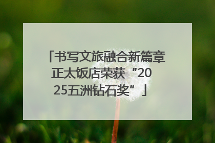 书写文旅融合新篇章 正太饭店荣获“2025五洲钻石奖”