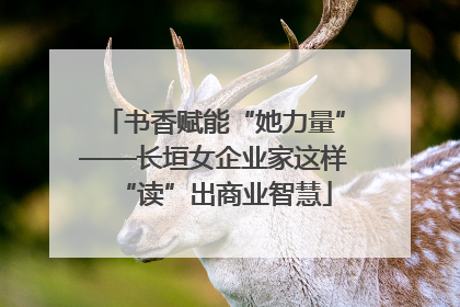 书香赋能“她力量”——长垣女企业家这样“读”出商业智慧