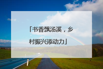 书香飘汤溪，乡村振兴添动力