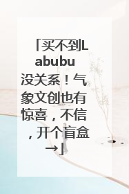 买不到Labubu没关系！气象文创也有惊喜，不信，开个盲盒→
