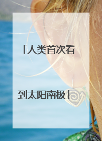 人类首次看到太阳南极