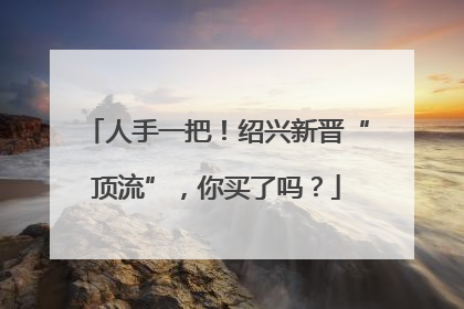 人手一把！绍兴新晋“顶流”，你买了吗？