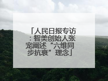 人民日报专访：智美创始人张宠阐述“六维同步抗衰”理念