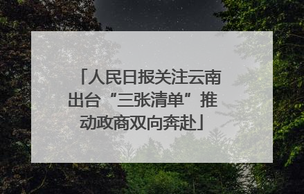 人民日报关注云南出台“三张清单”推动政商双向奔赴