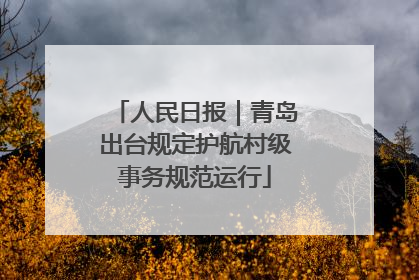 人民日报｜青岛出台规定护航村级事务规范运行