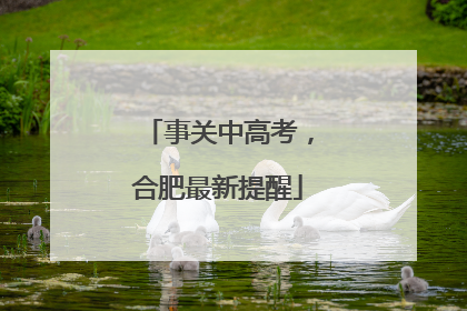 事关中高考，合肥最新提醒