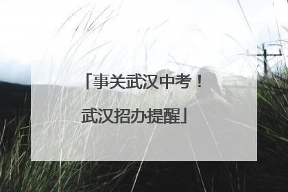 事关武汉中考！武汉招办提醒
