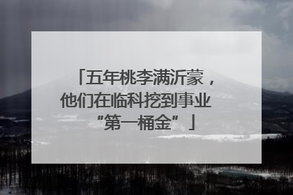 五年桃李满沂蒙，他们在临科挖到事业“第一桶金”