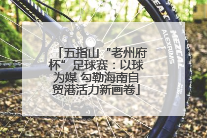 五指山“老州府杯”足球赛：以球为媒 勾勒海南自贸港活力新画卷