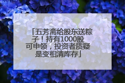 五芳斋给股东送粽子！持有1000股可申领，投资者质疑是变相清库存