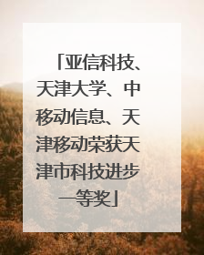 亚信科技、天津大学、中移动信息、天津移动荣获天津市科技进步一等奖