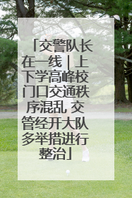交警队长在一线｜上下学高峰校门口交通秩序混乱 交管经开大队多举措进行整治