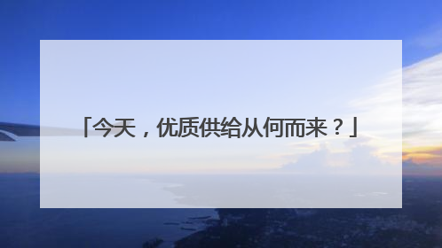 今天，优质供给从何而来？