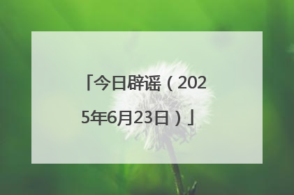 今日辟谣（2025年6月23日）