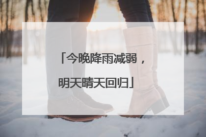 今晚降雨减弱，明天晴天回归