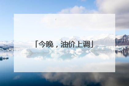 今晚，油价上调