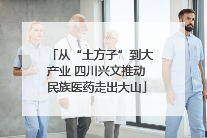 从“土方子”到大产业 四川兴文推动民族医药走出大山