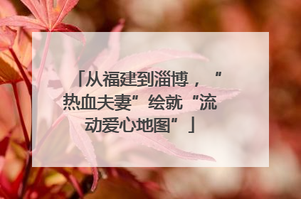 从福建到淄博，“热血夫妻”绘就“流动爱心地图”