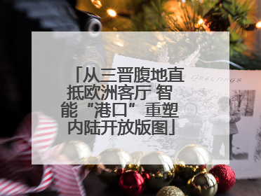 从三晋腹地直抵欧洲客厅 智能“港口”重塑内陆开放版图