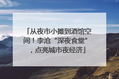 从夜市小摊到酒馆空间！李沧“深夜食堂”，点亮城市夜经济