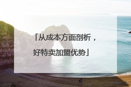 从成本方面剖析，好特卖加盟优势