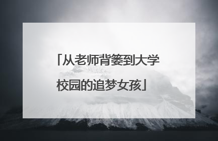 从老师背篓到大学校园的追梦女孩