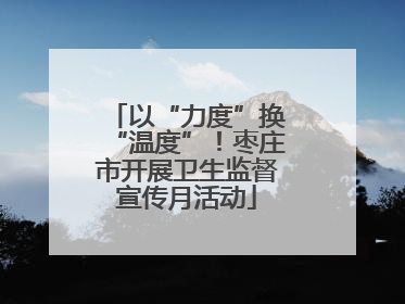 以“力度”换“温度”！枣庄市开展卫生监督宣传月活动