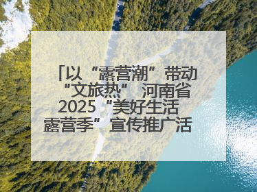 以“露营潮”带动“文旅热” 河南省2025“美好生活露营季”宣传推广活动在平舆县启动