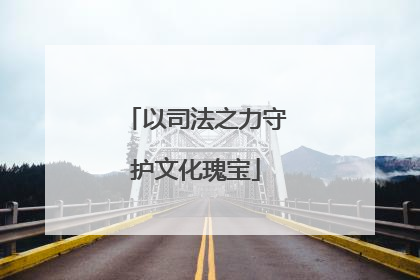 以司法之力守护文化瑰宝