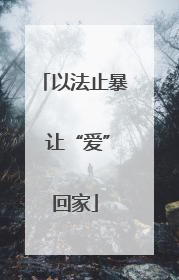 以法止暴 让“爱”回家