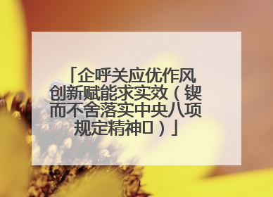 企呼关应优作风 创新赋能求实效（锲而不舍落实中央八项规定精神⑭）