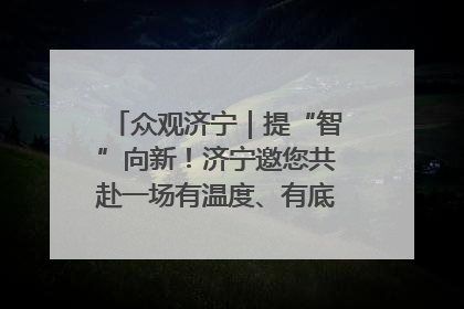 众观济宁｜提“智”向新！济宁邀您共赴一场有温度、有底气的“智造”之约