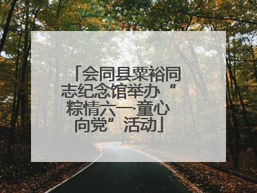 会同县粟裕同志纪念馆举办“粽情六一·童心向党”活动